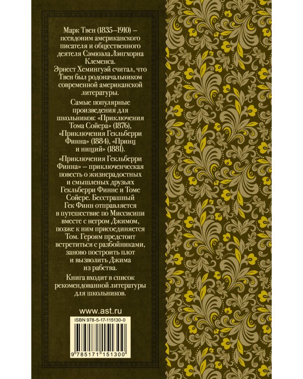 Приключения Гекльберри Финна