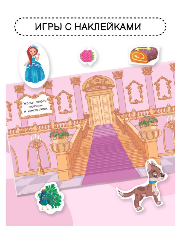 Большой альбом наклеек. Принцессы