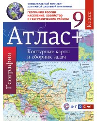 Атлас + контурные карты 9 класс. География России. Население, хозяйство и географические районы. ФГОС (с Крымом)