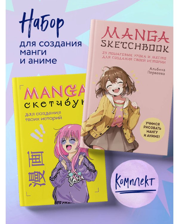 Комплект «Учимся рисовать мангу и аниме» (ИК)