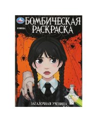 Загадочная ученица. Бомбическая раскраска. 214х290 мм. Скрепка. 16 стр. Умка в кор.50шт