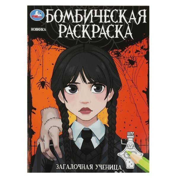 Загадочная ученица. Бомбическая раскраска. 214х290 мм. Скрепка. 16 стр. Умка в кор.50шт