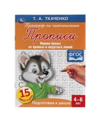 Пишем буквы из прямых и округлых линий. Т.А.Ткаченко. ПЕРВЫЕ ПРОПИСИ 4-6лет. 16 стр. Умка в кор50шт