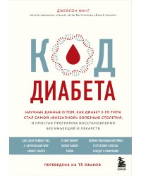 Код диабета. Научные данные о том, как диабет 2 типа стал самой "внезапной" болезнью столетия и простая программа восстановления без инъекций и лекарств