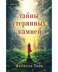 Тайны утерянных камней