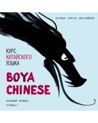 Курс китайского языка."Boya Chinese" Ступень-2.Базовый уровень.МР3