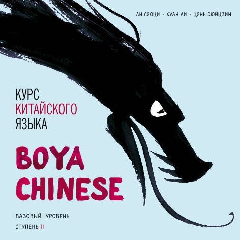 Курс китайского языка."Boya Chinese" Ступень-2.Базовый уровень.МР3