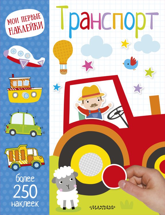 Мои первые наклейки Транспорт