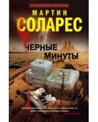 Черные минуты