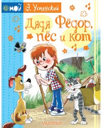 Дядя Фёдор, пёс и кот