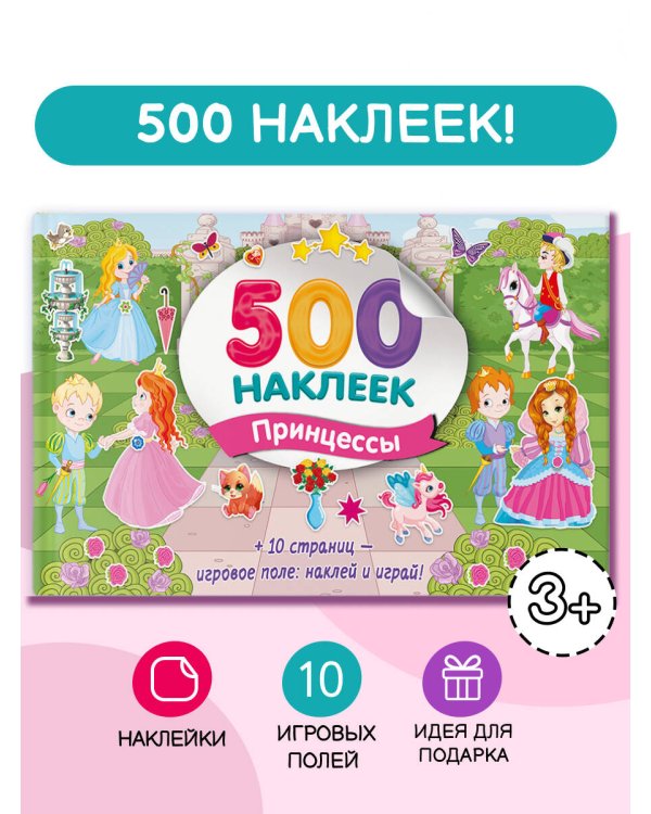 Большой альбом наклеек. Принцессы