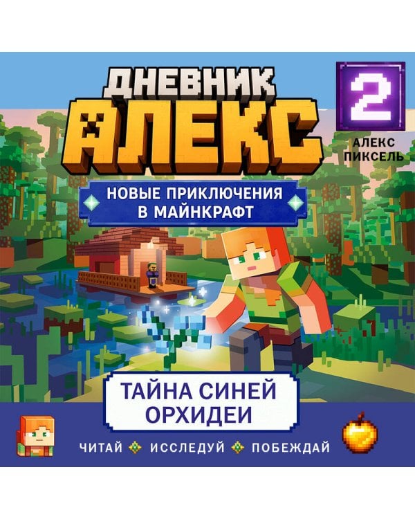 Дополнительное изображение книги «Дневник Алекс. Книга 2. Тайна синей орхидеи»