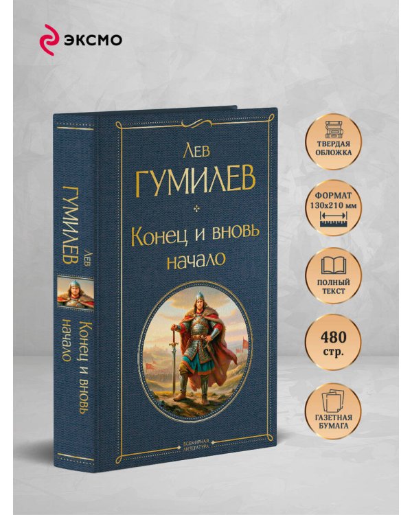 Конец и вновь начало