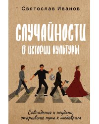 Случайности в истории культуры. Совпадения и неудачи, открывшие путь к шедеврам