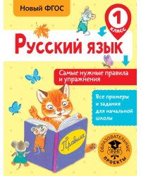 Русский язык. Самые нужные правила и упражнения. 1 класс