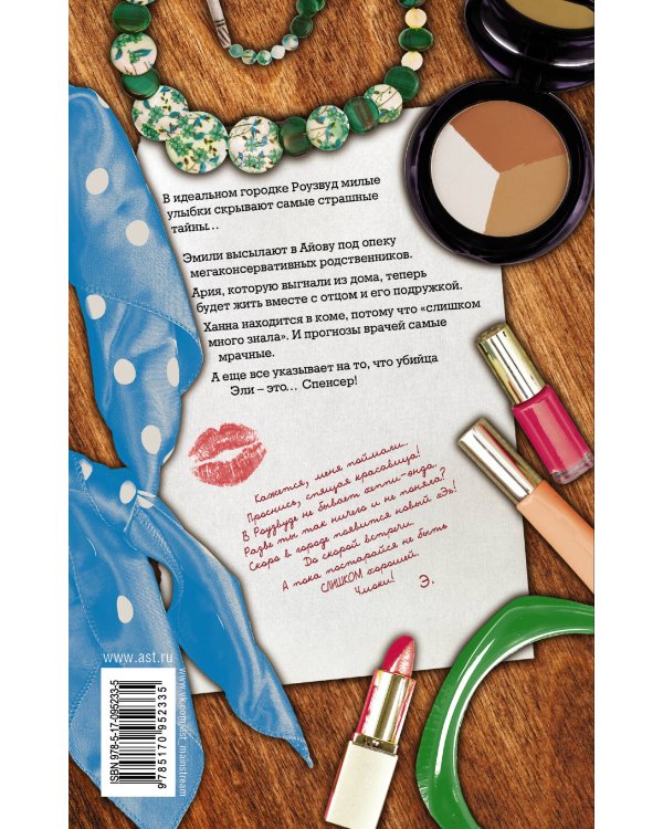 Милые обманщицы. Невероятные