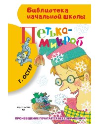 Петька-микроб