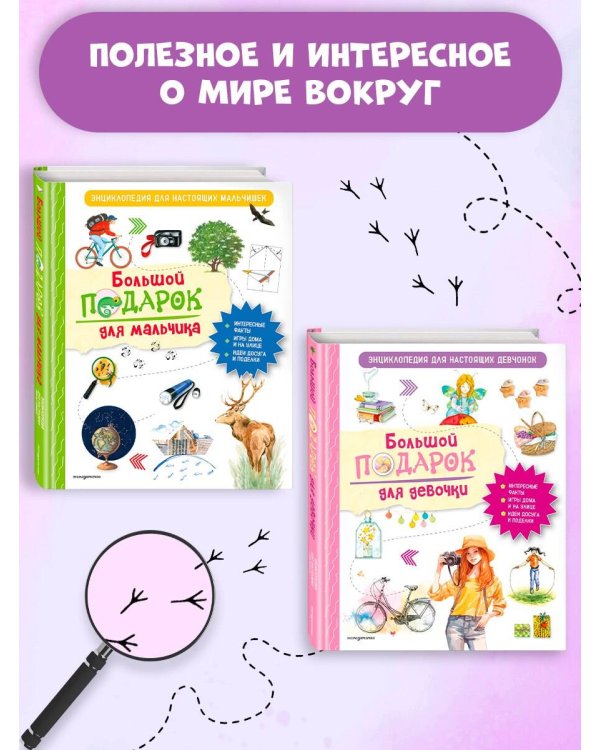 Большой подарок для девочки. Энциклопедия для настоящих девчонок