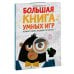МИФ. Игры Большая книга умных игр: Развиваем логику, эрудицию и устный счёт