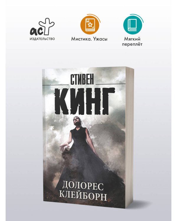 Долорес Клейборн