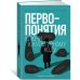 Первопонятия. Ключи к культурному коду Первопонятия. Ключи к культурному коду