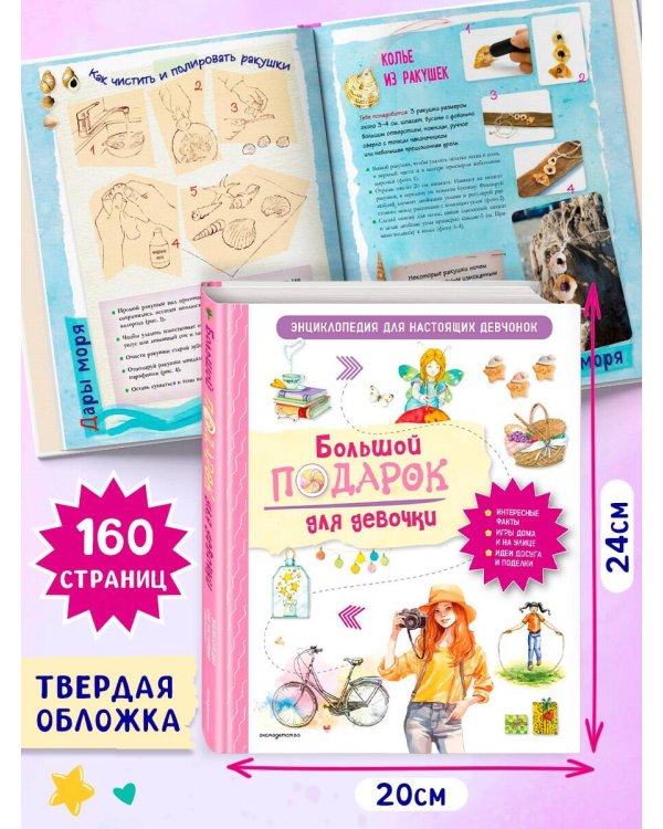 Большой подарок для девочки. Энциклопедия для настоящих девчонок