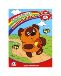Раскраска. Первая раскраска. Винни-Пух. формат:214х290мм. объем:16 стр.