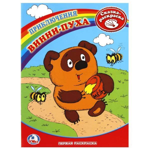 Раскраска. Первая раскраска. Винни-Пух. формат:214х290мм. объем:16 стр.