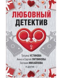 Любовный детектив
