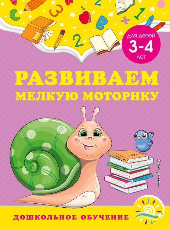Развиваем мелкую моторику. Для детей 3-4 лет