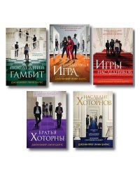 Комплект из 5 книг: Игры наследников (#1) + Наследие Хоторнов (#2) + Последний гамбит (#3) + Братья Хоторны (#4) + Грандиозная игра (#5)