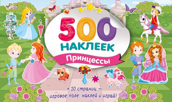Супер Альбом. 500 наклеек Большой альбом наклеек. Принцессы