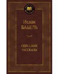 Одесские рассказы