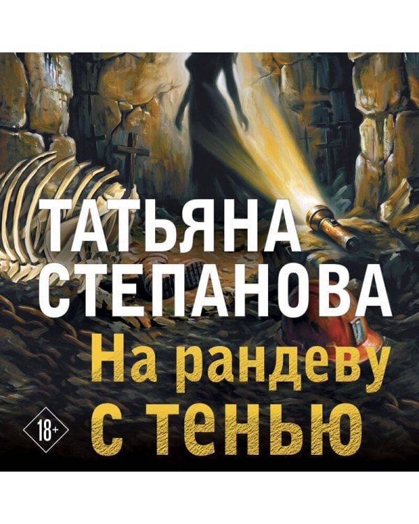 На рандеву с тенью