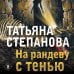 На рандеву с тенью