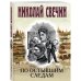 Детективы Николая Свечина По остывшим следам
