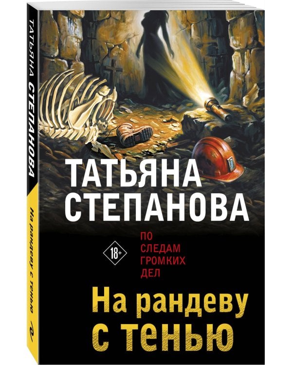 На рандеву с тенью