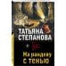 На рандеву с тенью