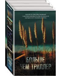 Больше чем триллер. Комплект из 3 книг (Мы начинаем в конце. Первый день весны. Зеркальная страна)