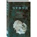Экспансия чуда. Проза Маргарет Этвуд Мужчина и женщина в эпоху динозавров