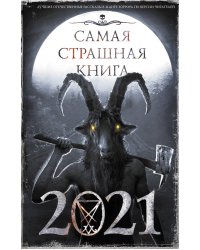 Самая страшная книга 2021