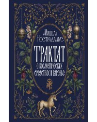 Трактат о косметических средствах и варенье