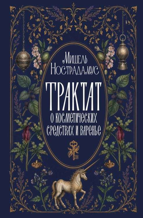 Обложка книги «Трактат о косметических средствах и варенье» — Нострадамус Мишель, ISBN 9785171826376
