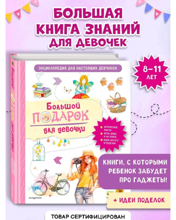 Большой подарок для девочки. Энциклопедия для настоящих девчонок