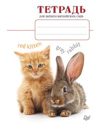 Тетрадь для записи английских слов_Котенок и кролик
