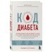 Открытия века: Джейсон Фанг рекомендует Код диабета. Научные данные о том, как диабет 2 типа стал самой "внезапной" болезнью столетия и простая программа восстановления без инъекций и лекарств