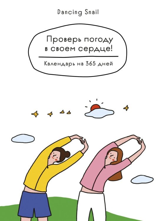 Вдохновение на каждый день Проверь погоду в своем сердце. Вечный настольный календарь-домик