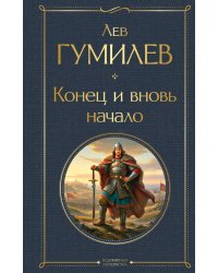 Конец и вновь начало