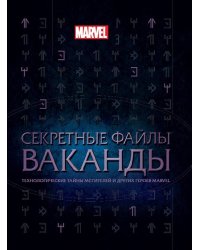 Секретные файлы Ваканды. Технологические тайны Мстителей и других героев MARVEL