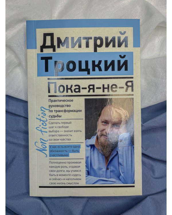 Пока-я-не-Я. Практическое руководство по трансформации судьбы
